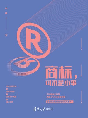cover image of 商标,可不是小事